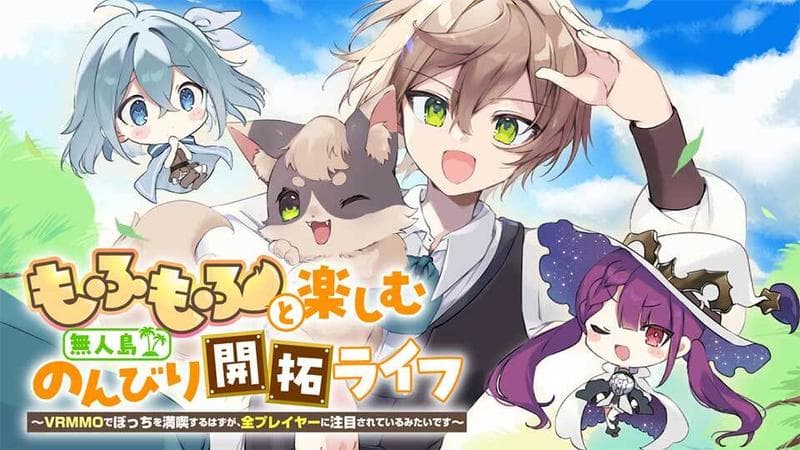 もふもふと楽しむ無人島のんびり開拓ライフ ~VRMMOでぼっちを満喫するはずが、全プレイヤーに注目されているみたいです~のサムネイル