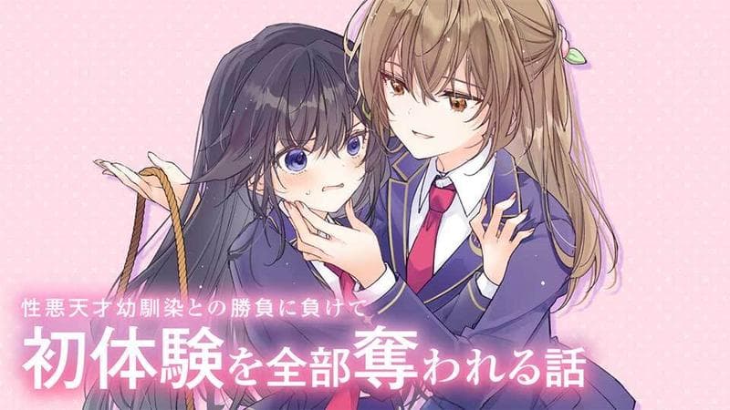 性悪天才幼馴染との勝負に負けて初体験を全部奪われる話のサムネイル