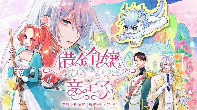 借金令嬢とひきこもり竜王子 専属お世話係は危険がいっぱい!?のサムネイル