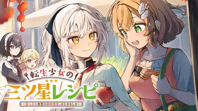 転生少女の三ツ星レシピ ~崖っぷち食堂の副料理長、はじめました~のサムネイル