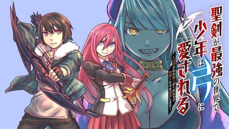 聖剣が最強の世界で、少年は弓に愛される~封印された魔王がくれた力で聖剣士たちを援護します~のサムネイル