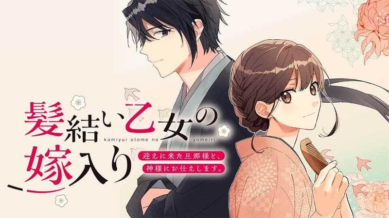 髪結い乙女の嫁入り 迎えに来た旦那様と、神様にお仕えします。のサムネイル