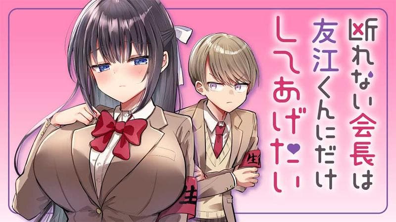 断れない会長は友江くんにだけしてあげたいのサムネイル