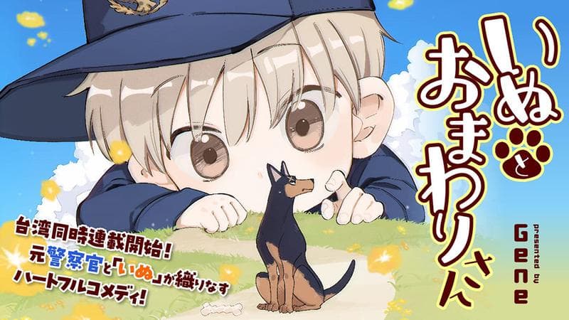 いぬとおまわりさんのサムネイル