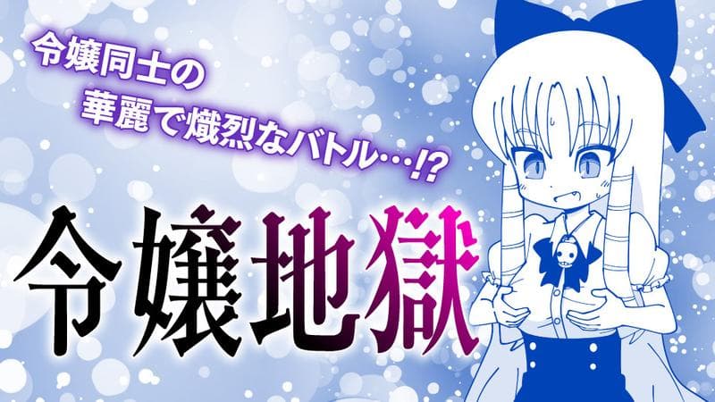 令嬢地獄の表紙画像