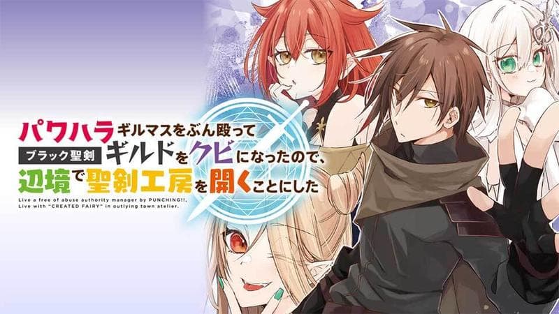 パワハラギルマスをぶん殴ってブラック聖剣ギルドをクビになったので、辺境で聖剣工房を開くことにしたのサムネイル