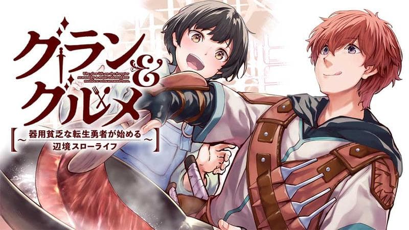 グラン&グルメ~器用貧乏な転生勇者が始める辺境スローライフ~のサムネイル