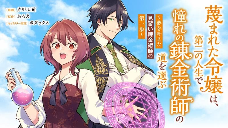 蔑まれた令嬢は、第二の人生で憧れの錬金術師の道を選ぶ ~夢を叶えた見習い錬金術師の第一歩~のサムネイル