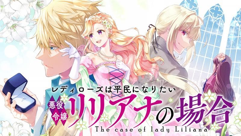 レディローズは平民になりたい 悪役令嬢リリアナの場合の表紙画像