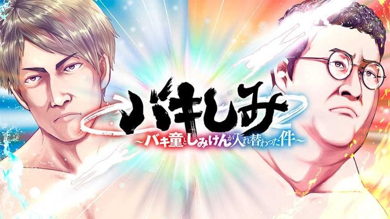 バキしみ バキ童としみけんが入れ替わった件の表紙画像