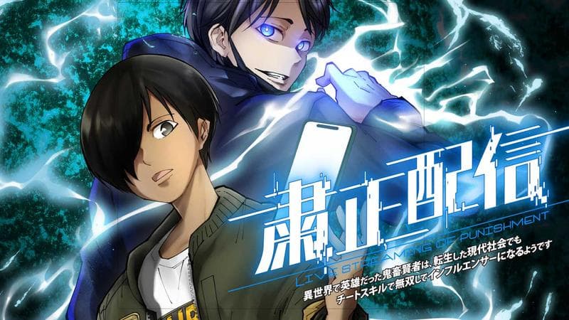 粛正配信 異世界で英雄だった鬼畜賢者は、転生した現代社会でもチートスキルで無双してインフルエンサーになるようです【タテスク】のサムネイル