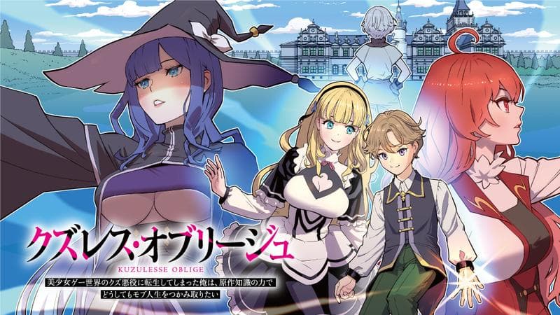 クズレス・オブリージュ 美少女ゲー世界のクズ悪役に転生してしまった俺は、原作知識の力でどうしてもモブ人生をつかみ取りたいのサムネイル