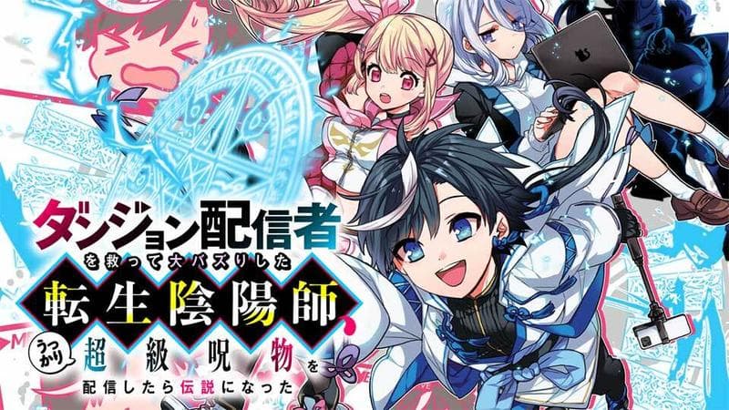 ダンジョン配信者を救って大バズりした転生陰陽師、 うっかり超級呪物を配信したら伝説になったのサムネイル