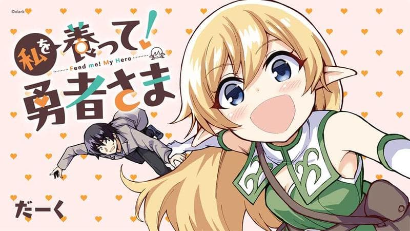 私を養って! 勇者さまのサムネイル