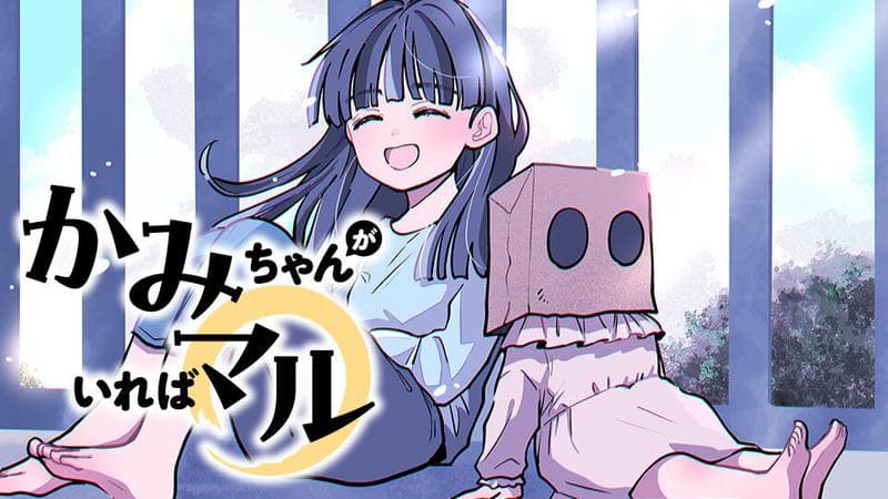 かみちゃんがいればマルのサムネイル