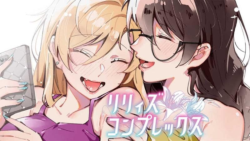 リリィズコンプレックスの表紙画像