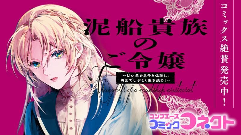 泥船貴族のご令嬢~幼い弟を息子と偽装し、隣国でしぶとく生き残る!~のサムネイル
