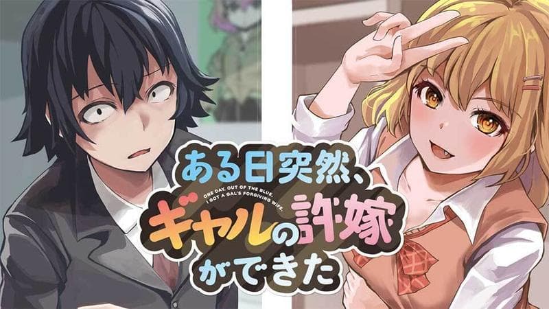 ある日突然、ギャルの許嫁ができたの表紙画像