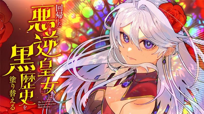 回帰した悪逆皇女は黒歴史を塗り替えるのサムネイル