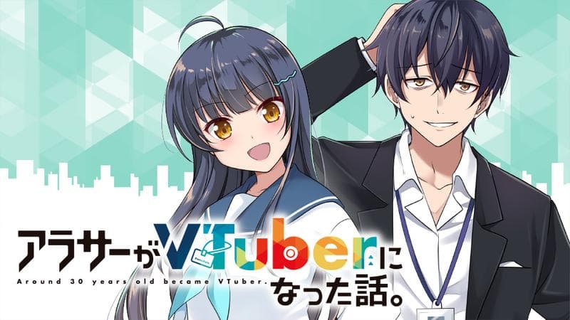 アラサーがVTuberになった話。のサムネイル