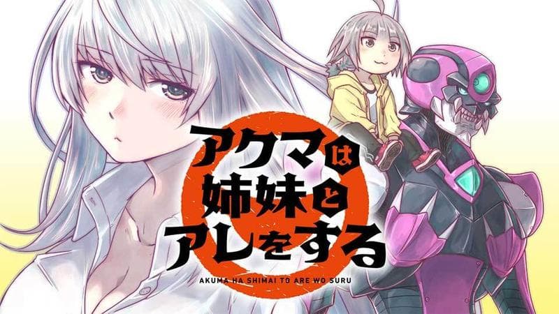 アクマは姉妹とアレをするの表紙画像