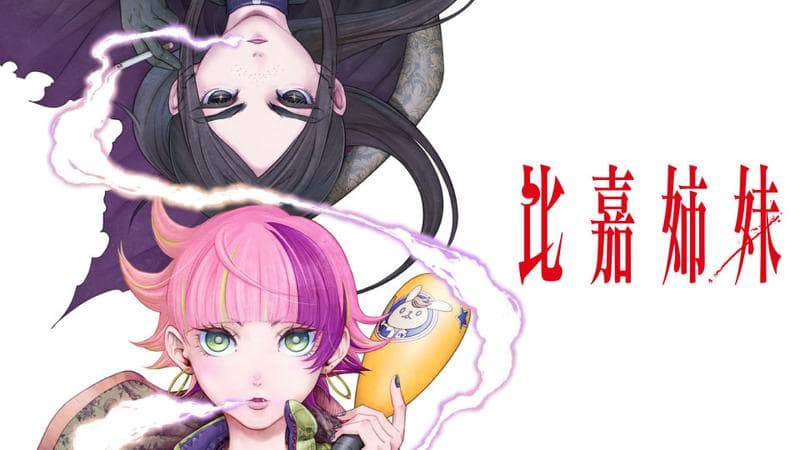 比嘉姉妹のサムネイル