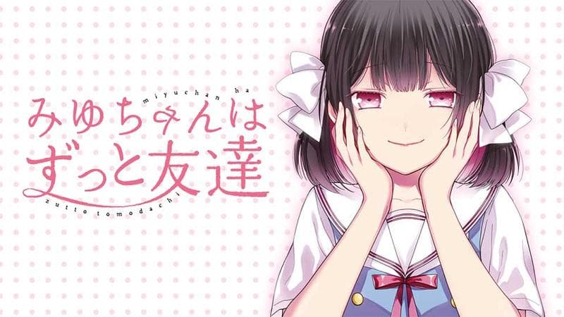 みゆちゃんはずっと友達のサムネイル