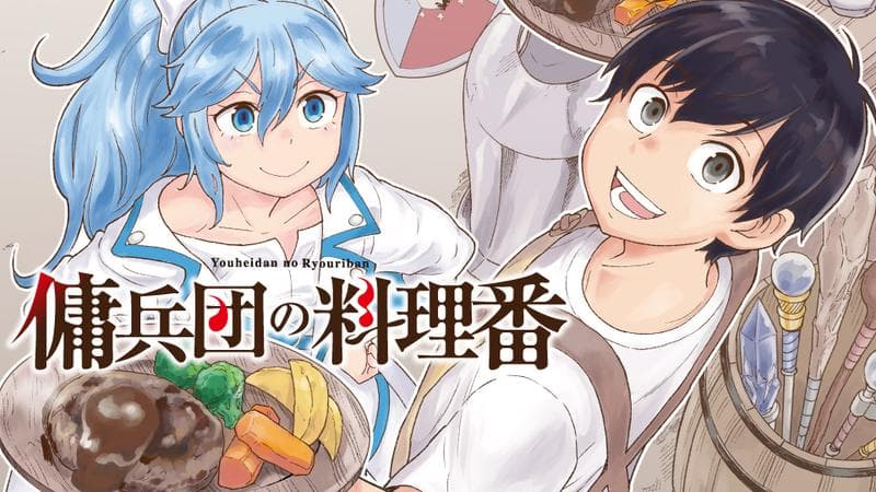 傭兵団の料理番のサムネイル