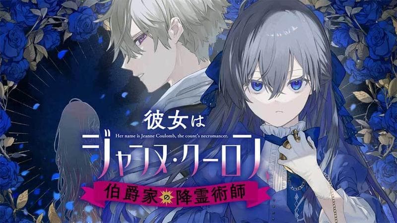 彼女はジャンヌ・クーロン、伯爵家の降霊術師のサムネイル