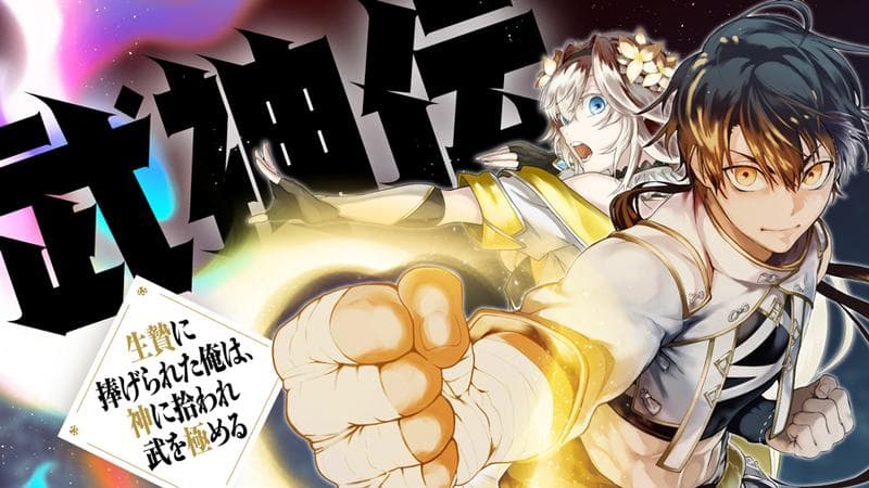 武神伝 生贄に捧げられた俺は、神に拾われ武を極めるのサムネイル