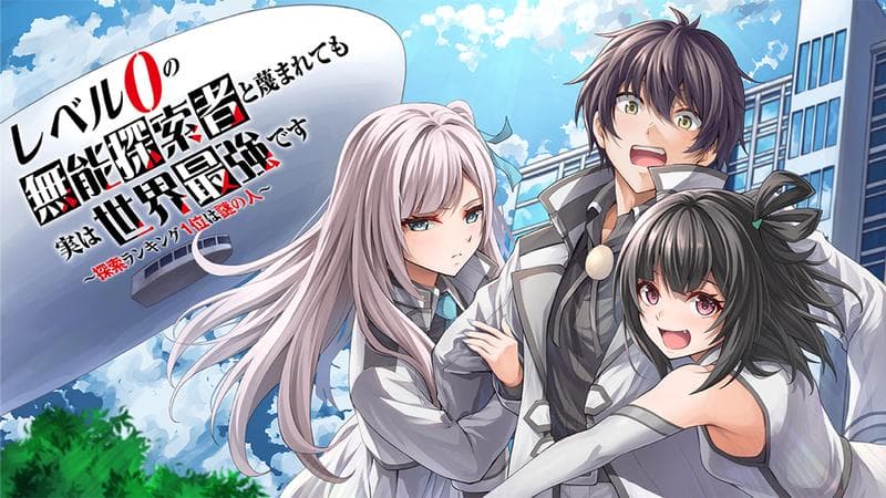 レベル0の無能探索者と蔑まれても実は世界最強です ~探索ランキング1位は謎の人~のサムネイル