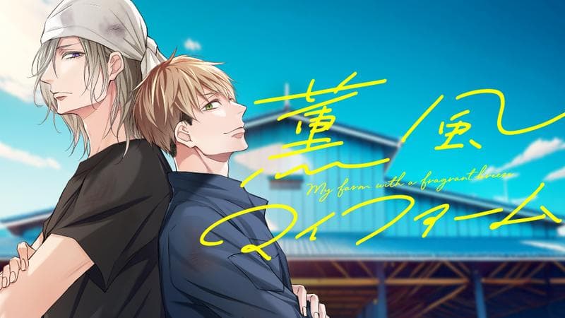 薫風マイファームの表紙画像