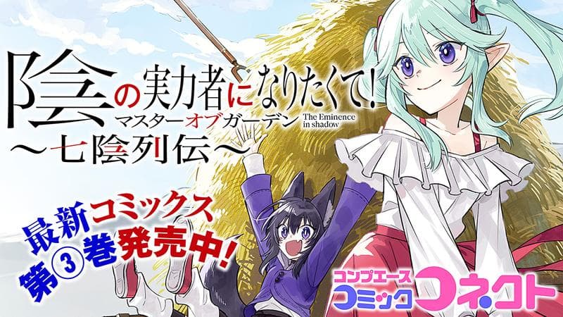 陰の実力者になりたくて!マスターオブガーデン~七陰列伝~のサムネイル