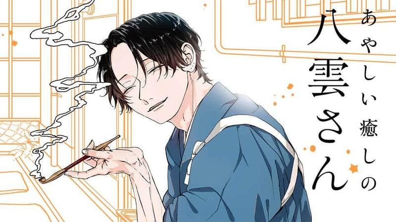 あやしい癒しの八雲さんのサムネイル