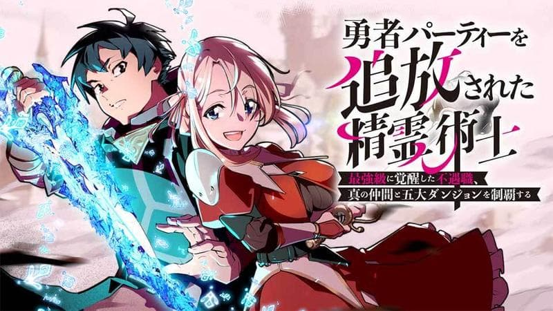 勇者パーティーを追放された精霊術士 最強級に覚醒した不遇職、真の仲間と五大ダンジョンを制覇するのサムネイル