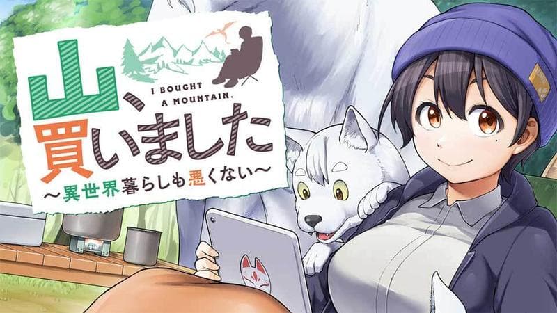 山、買いました 〜異世界暮らしも悪くない〜のサムネイル