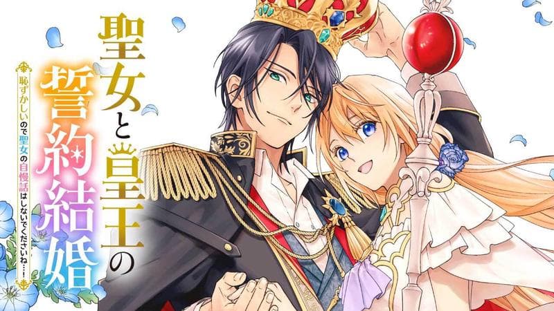 聖女と皇王の誓約結婚 恥ずかしいので聖女の自慢話はしないでくださいね…!のサムネイル