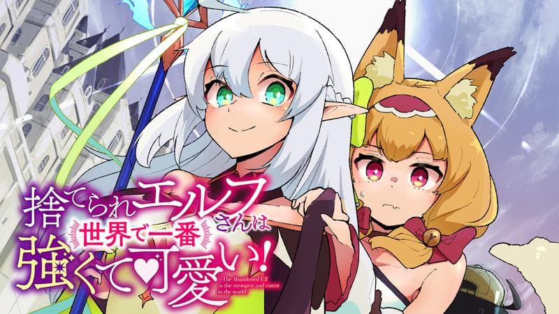 捨てられエルフさんは世界で一番強くて可愛い!のサムネイル
