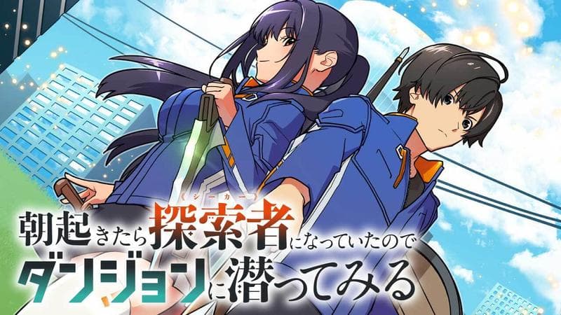 朝起きたら探索者になっていたのでダンジョンに潜ってみるの表紙画像