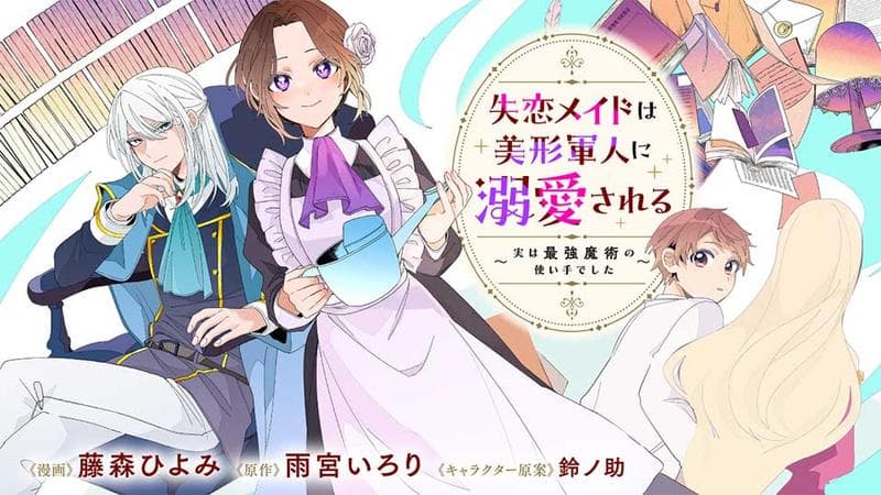 失恋メイドは美形軍人に溺愛される ~実は最強魔術の使い手でした~のサムネイル