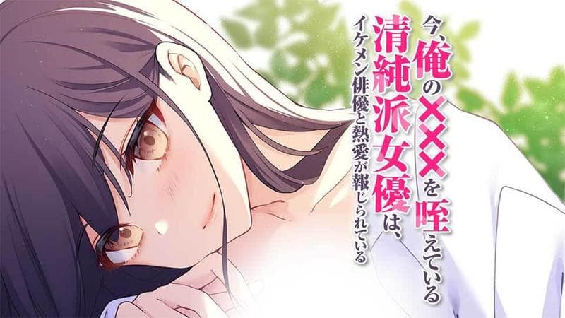 今、俺の×××を咥えている清純派女優は、イケメン俳優と熱愛が報じられているのサムネイル