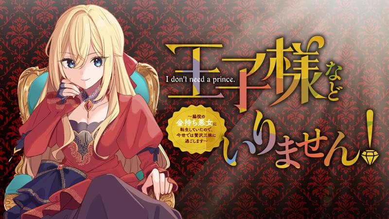 王子様などいりません! ~脇役の金持ち悪女に転生していたので、今世では贅沢三昧に過ごします~の表紙画像