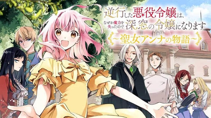 逆行した悪役令嬢は、なぜか魔力を失ったので深窓の令嬢になります ~聖女アンナの物語~の表紙画像