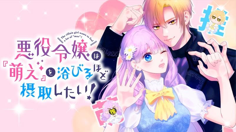 悪役令嬢は『萌え』を浴びるほど摂取したい!のサムネイル