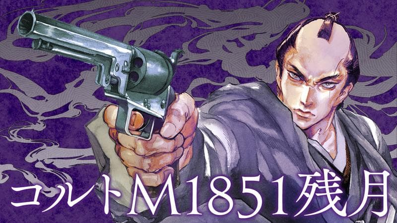 コルトM1851残月のサムネイル