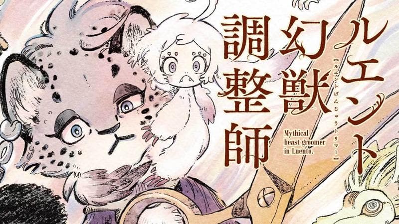 ルエント幻獣調整師のサムネイル