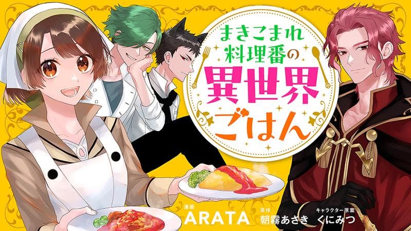 まきこまれ料理番の異世界ごはんのサムネイル