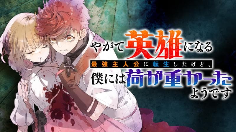 やがて英雄になる最強主人公に転生したけど、僕には荷が重かったようですのサムネイル