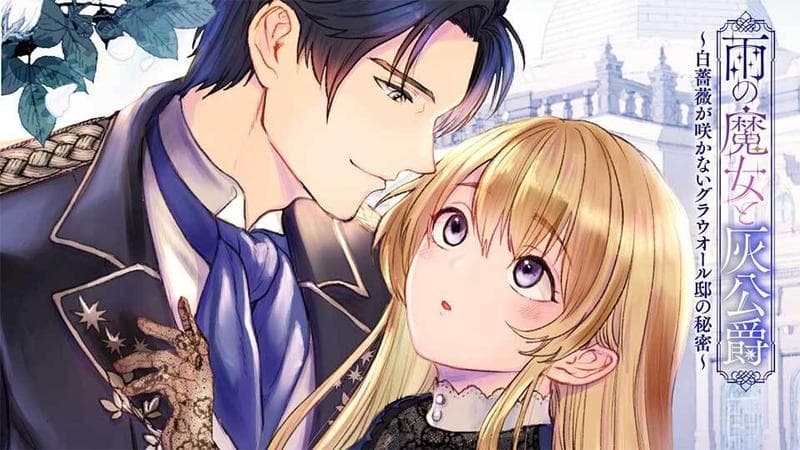 雨の魔女と灰公爵 ~白薔薇が咲かないグラウオール邸の秘密~のサムネイル