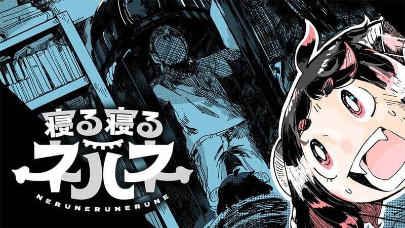 寝る寝るネルネの表紙画像